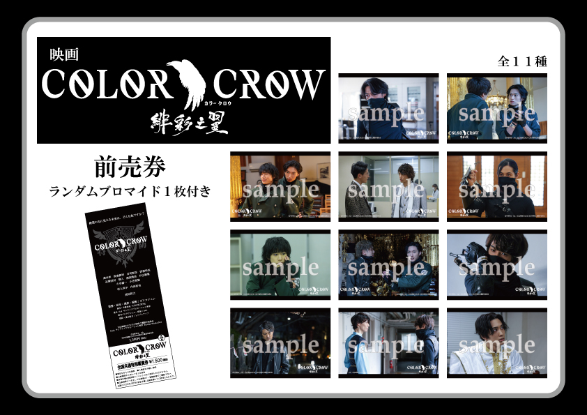 映画「COLOR CROW-緋彩之翼-」劇場特別前売りチケット【特典付き】1,500円（税込）